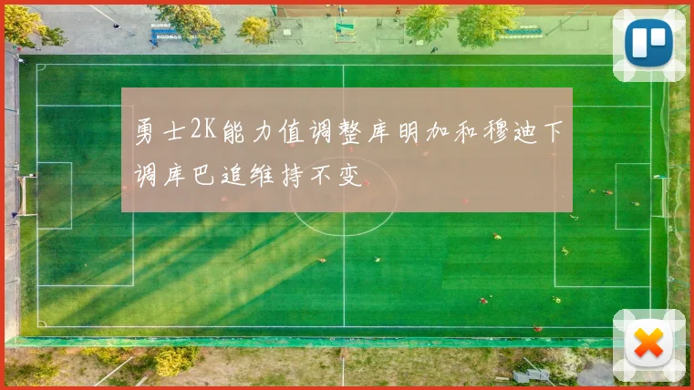 勇士2K能力值调整库明加和穆迪下调库巴追维持不变