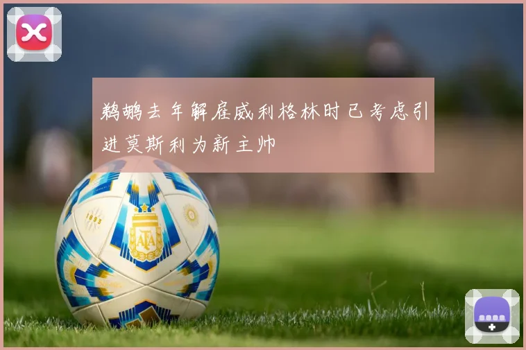 鹈鹕去年解雇威利格林时已考虑引进莫斯利为新主帅