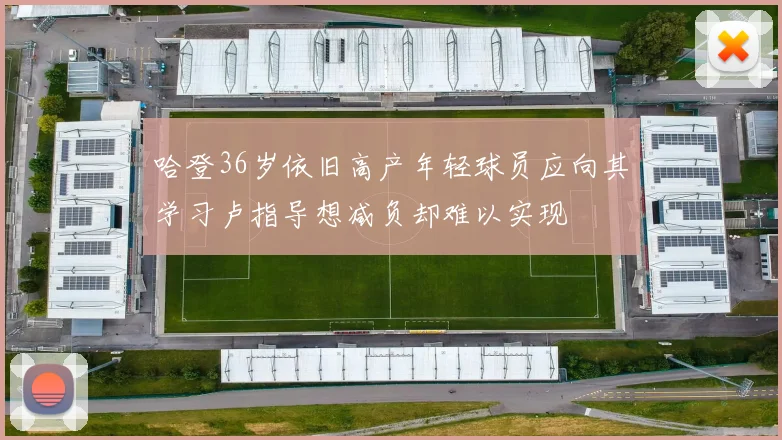 哈登36岁依旧高产年轻球员应向其学习卢指导想减负却难以实现