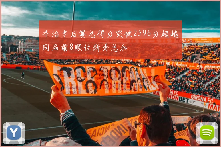 乔治季后赛总得分突破2596分超越同届前8顺位新秀总和