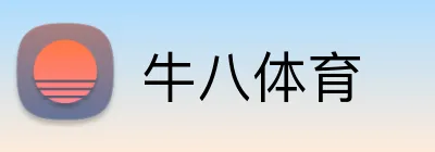 牛八体育 Logo